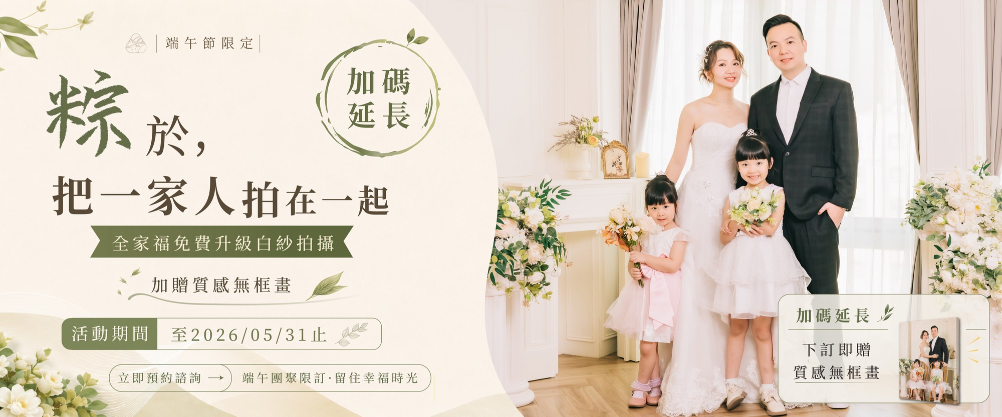 端午全家福加碼延長,全家福拍攝,白紗全家福,家庭寫真,全檔方案,無框畫